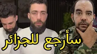 شوقي بن زهرة يرجع للجزائر مثل احمد سقلاب 