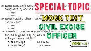 പരിശീലന ചോദ്യങ്ങൾ | special topic MOCK TEST  CIVIL EXCISE OFFICER 🔰#psc #specialtopicspsc #excise 
