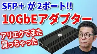 アリエクで見つけた10GbEアダプター「DTB3F21」、SFP＋ポートが2つあって価格も手ごろだけどその実力は？
