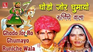 घोड़ो जोर रो घुमियो रुणिचे वाला चम्पा मेथी Ghodo Jor Ro Ghumayo Champa Methi || Ramdevji Hit Bhajan