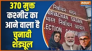 Jammu & Kashmir Assembly Election 2024: जम्मू-कश्मीर में चुनाव..उमर-महबूबा का क्या दांव? ECI