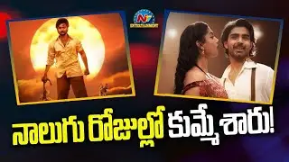 Shambhala and Champion Movies Collections | Aadi Sai Kumar | Roshan Meka || NTVENT