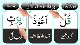 Surah an Nas learn word by word urdu translation | HD Arabic Text
