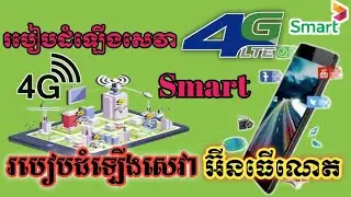 របៀបដំឡើងសេវា internet 4G- LTE smart