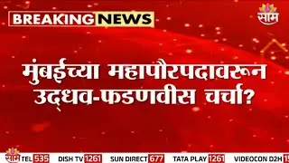 मुंबईच्या महापौरपदावरून CM Fadnavis-Uddhav Thackeray यांच्यात चर्चा,  ठाकरेंचे नगरसेवक गैरहजर?