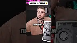 Сказкам &mdash; нет, Правде &mdash; да! Развенчиваем мифы об игровых ноутбуках! 😏💥