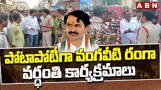 పోటాపోటీగా వంగవీటి రంగా వర్ధంతి కార్యక్రమాలు | Vangaveeti Mohanaranga death anniversary | ABN Telugu
