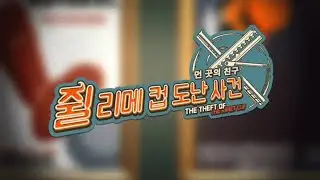 리버스1999 쥘 리메 컵 도난 사건 (THE THEFT OF THE RIMET CUP) 5~8/16