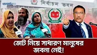 ভোট নিয়ে সাংবাদিককে উল্টা প্রশ্ন করলেন ভোটার