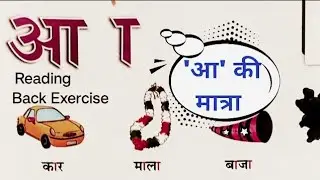 पाठ 3 'आ' की मात्रा , सुनहरी धूप, कक्षा 1 ,path 3 'aa' ki matra , sunahari dhoop, class 1 