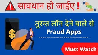 तुरन्त लोन देने वाले फ्रॉड ऍप्स से बचिए  | Be aware from fraud loan apps | new scam in 2021