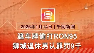 2026.01.14 八度空间午间新闻 ǁ 12:30PM 网络直播