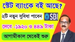 স্টেট ব্যাংকের দুর্দান্ত সুসংবাদ | 2 New Benefit for SBI customers | State Bank new Rules