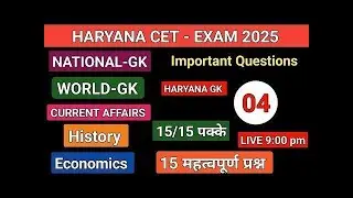 हरियाणा CET EXAM - 2025 || National GK, Current Affairs, Science and Haryana gK Questions. #hssc