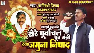 स्वर्गीय श्री जमुना निषाद बिरहा (पूर्व मंत्री) | Jamuna Nishad Birha Gorakhpur | Bhagirathi Nishad
