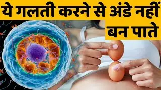 ये गलती करने से अंडे नहीं बन पाते - Small Egg size & fertility tips #prernafertilitycare
