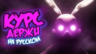 [Русский перевод] Stay The Course от NateWantsToBattle