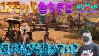 【Once Human】火力上げたい！新モッド、色ちデビ集め、サイロ？ディープ？して遊んでいこー！   #96　#初見歓迎　#視聴者参加型