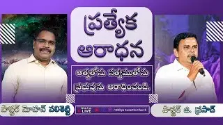 SPECIAL PRAYER MEET || 31-07-2020 || STAY HOME & PRAISE GOD || NITHYA SUVARTHA CHURCH