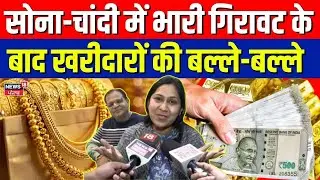 Gold Silver Price Today : सोना-चांदी में भारी गिरावट के बाद खरीदारों की बल्ले-बल्ले | Silver Rate