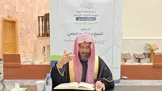 04سورة الأنبياء تفسير وفوائد وإعراب آيات ] فضيلة الشيخ د.ناصح البقمي حفظه الله ورعاه. 