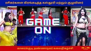 🔴 LIVE B.S.Karthi & Kasthuri ஆடல் பாடல் காரைக்குடி அண்ணாநகர் முளைக்கொட்டு திருணை கும்பாபிஷேக விழா
