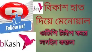 বিকাশ হাত দিয়ে মেনোয়াল ওটিপি বসিয়ে লগইন করুন।  Bkash menual otp app