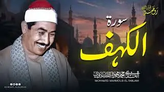 سورة الكهف بصوت جميل جداً  الشيخ محمد محمود الطبلاوي  تلاوة مباركة ليوم الجمعة