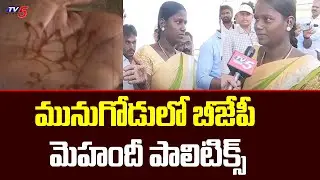 మునుగోడులో బీజేపీ మెహందీ పాలిటిక్స్ TRS Leaders Fires On BJP Over Cheap Politics | TV5 News Digital
