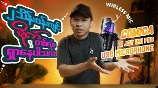 ဘက်စုံသုံး Mic တစ်လုံးရှာနေလား ? #comica #ejoyunipro #ejoy