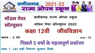 छ. ग. राज्य ओपन स्कूल कक्षा 12वी जीवविज्ञान मॉडल पेपर सॉल्यूशन 2022 | cg open school model paper