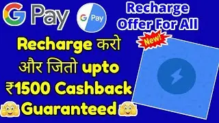 Google Pay New Offer Today | Google Pay Recharge Offer For All Earn Upto ₹1500 | Google pay Offer