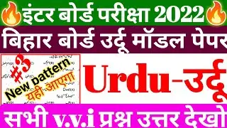 Urdu model paper 12th class 2022 || urdu 12th class 100 marks bihar board/urdu objective answer 2022