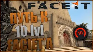 от 1 до 10 lvl FACEIT!