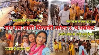 बस्तर गांव की शादी 2025 | chhattisgarh shadi dance | cg shadi dj song | cg dhumal | cg girl dance