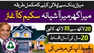 Meezan Bank Mera Ghar Mera Ashiana Scheme 2025 | How to Apply for Mera Ghar Mera Ashiana Scheme 2026