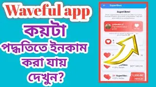 waveful app update 2025 || waveful super like || waveful app earning video || Tips Bangla 2