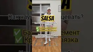 Как быть на позитиве? Обучение танцам с нуля #salsabachata #salsa #salsadance #salsacale&ntilde;a #tutorial