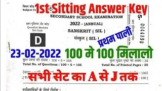 class 10th Sanskrit answer key 2022//23 February sanskrit answer key key 2022 set-d#sankrit