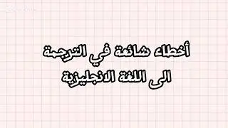 أخطاء شائعة في الترجمة إلى اللغة الانجليزية 