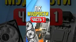 Компьютерные мудрости Часть 1