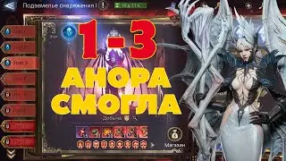 ПОДЗЕМЕЛЬЕ 1-3 и крутки на АНОРУ #watcherofrealmsgameplay