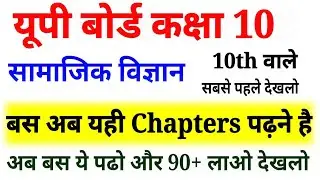 Up board class 10th syllabus,/Up board  Social Science Syllabus board exam 2021,/सामाजिक विज्ञान 10