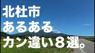 北杜市あるある カン違い6選