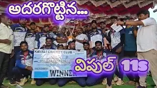 అదరగొట్టిన విపుల్ 11 s#kavali #viralvideo #cricket #cricketlover #winner #winners #sports #sport
