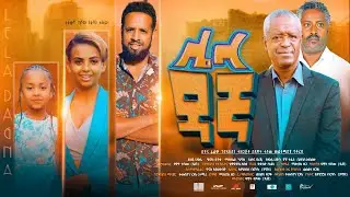 ሌላ ዳኛ/ Leila Dagna : New Ethiopian Amharic Full Movie 2022 #RohaMedia