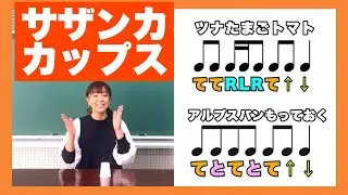 [CUPS] Sasanqua / SEKAI NO OWARI | CUPS | Почувствуй ритм всем телом! | Акико Ямамото | Фортепиан...