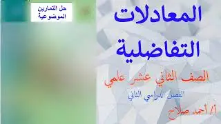 المعادلات التفاضلية موضوعي