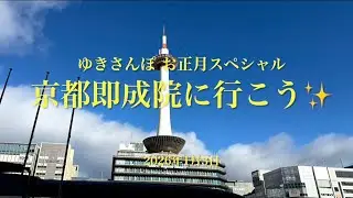 【ゆきさんぽ】京都即成院に行こう✨ 2026年1月3日 お正月スペシャル