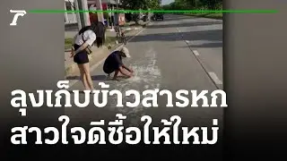 ข้าวสารหกกลางถนน ลุงนั่งเก็บใส่ถุง | 04-07-65 | ข่าวเช้าหัวเขียว